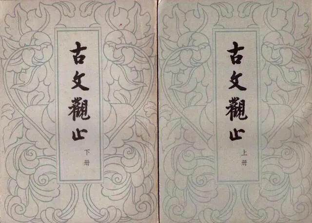 《古文觀止》書抄——業(yè)精于勤荒于嬉，行成于思?xì)в陔S