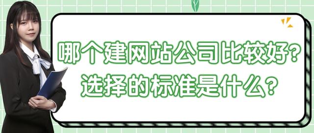 哪個建網(wǎng)站公司比較好？選擇的標(biāo)準(zhǔn)是什么？