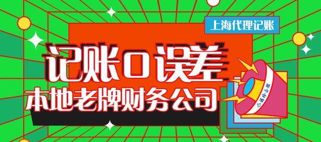 上海注冊公司代理哪家好？