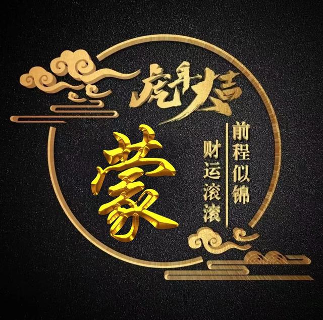 “虎年大吉”燙金字體姓氏微信頭像：前程似錦、財(cái)運(yùn)滾滾