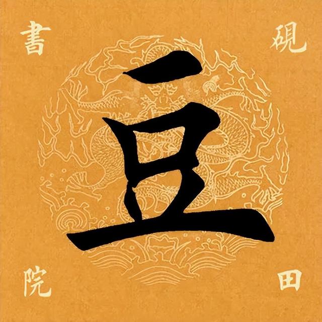 豆字五行屬什么意思及寓意？豆字五行屬什么意思和含義！