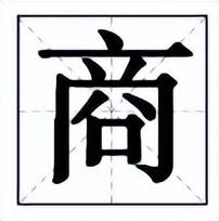 商字五行屬什么意思？商字五行屬什么意思和含義！