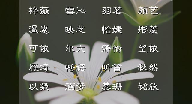 郭姓女孩名字？姓郭的女孩起名兩個字！