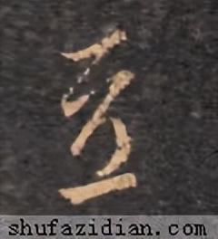 豆字五行屬什么意思及寓意？豆字五行屬什么意思和含義！