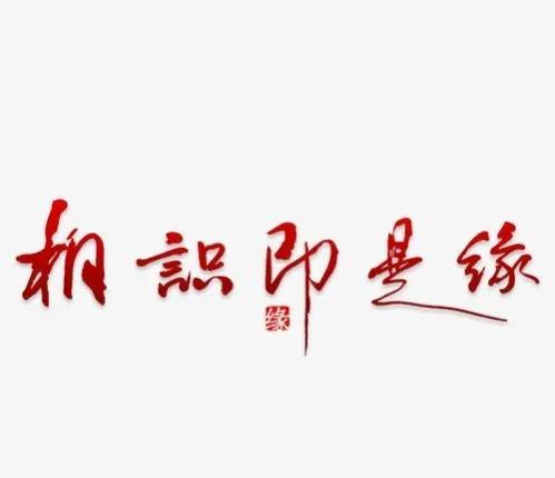 緣字五行屬什么意思？緣字五行屬什么意思是什么！