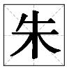 朱字五行屬什么屬性？朱字五行屬什么的屬性！