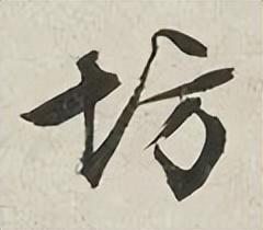 城字五行屬什么？城字五行屬什么屬性！