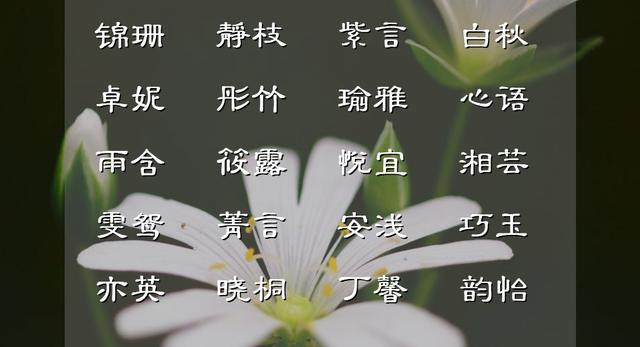 郭姓女孩名字？姓郭的女孩起名兩個字！