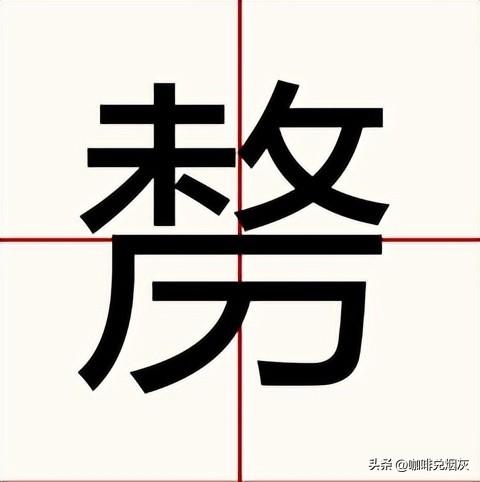 ba的漢字有哪些字？bai拼音的漢字有哪些字！
