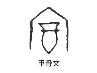 富字去掉一點念什么？富字去掉一點念什么字！