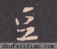 豆字五行屬什么意思及寓意？豆字五行屬什么意思和含義！