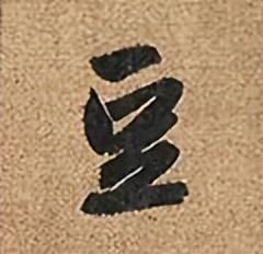 豆字五行屬什么意思及寓意？豆字五行屬什么意思和含義！