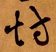 城字五行屬什么？城字五行屬什么屬性！