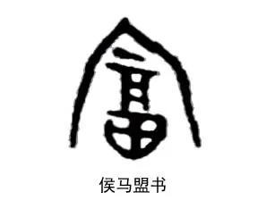 富字去掉一點念什么？富字去掉一點念什么字！