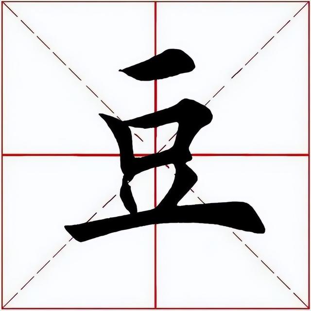 豆字五行屬什么意思及寓意？豆字五行屬什么意思和含義！
