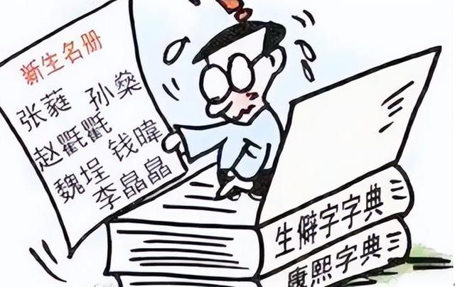 用生僻字取名有什么影響？用生僻字取名字的壞處！