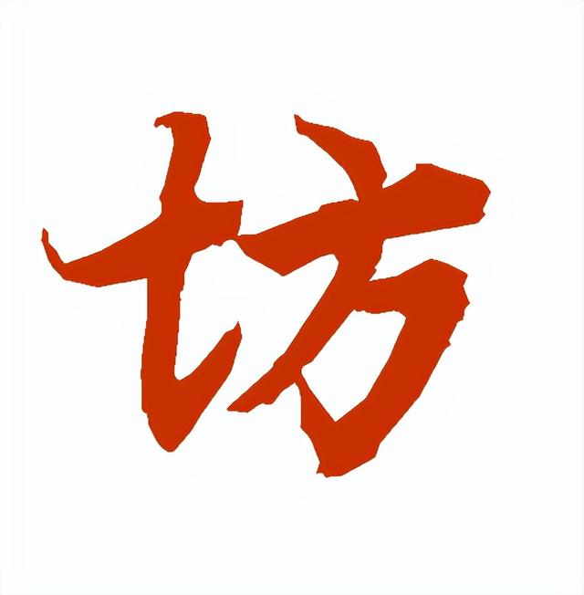 城字五行屬什么？城字五行屬什么屬性！
