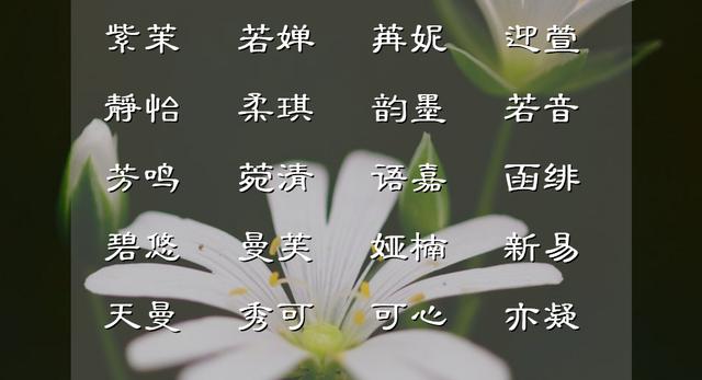 郭姓女孩名字？姓郭的女孩起名兩個字！