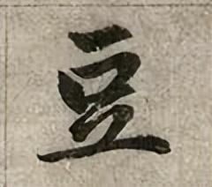 豆字五行屬什么意思及寓意？豆字五行屬什么意思和含義！