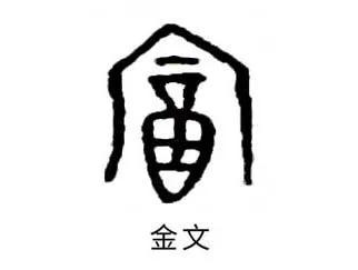 富字去掉一點念什么？富字去掉一點念什么字！