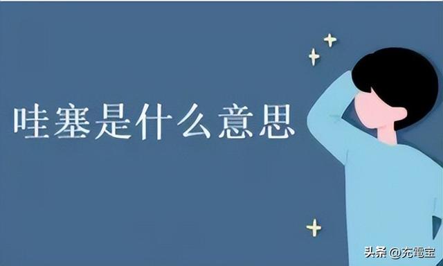 哇的意思是什么？哇哦的意思是什么意思！