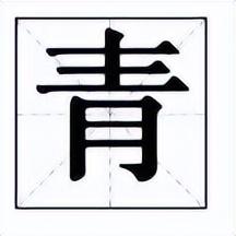 青五行屬什么的意思？青五行屬什么以及含義！