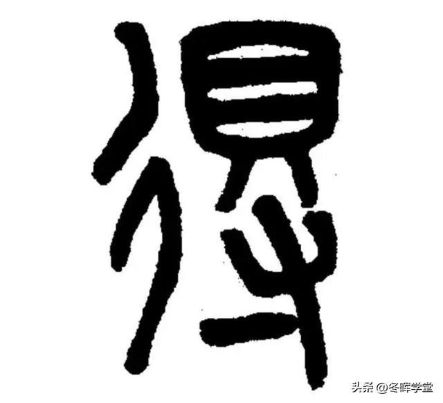 得字五行屬什么屬性？得字五行屬什么屬性的！