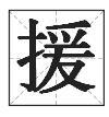 弛援的意思？千里弛援的意思！