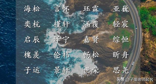 生辰八字起名字男孩子？生辰八字起名字男孩子怎么起！