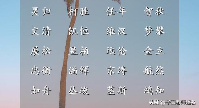 生辰八字起名字男孩子？生辰八字起名字男孩子怎么起！