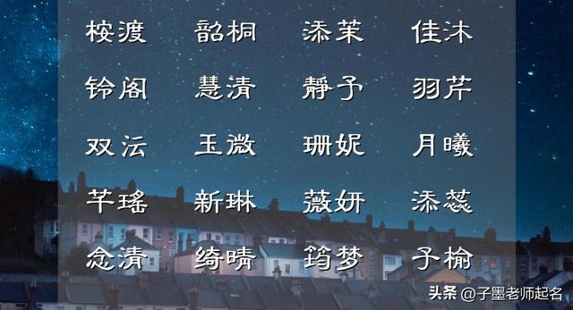 詩詞起名女孩名字屬虎？詩詞起名女孩名字有哪些！