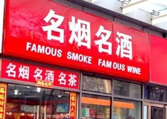 煙酒店起名字_煙酒行取名免費？煙酒店起名字_煙酒行取名最新！