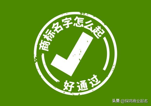 商標(biāo)起名網(wǎng)免費取名大全食品？商標(biāo)起名大全免費取名大全！