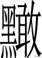 南字？南字筆畫順序怎么寫的！