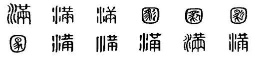滿五行屬性是什么？滿字取名的寓意是什么！