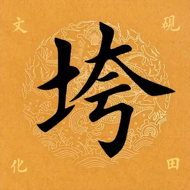 垮的意思？胯是哪個部位！