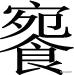 南字？南字筆畫順序怎么寫的！