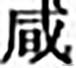 南字？南字筆畫順序怎么寫的！