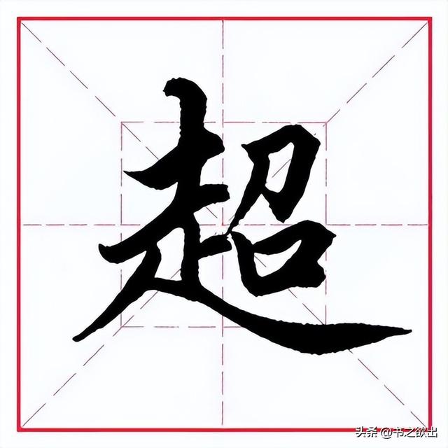超五行屬什么？超五行屬什么的字！