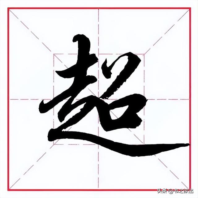 超五行屬什么？超五行屬什么的字！