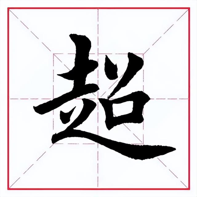 超五行屬什么？超五行屬什么的字！