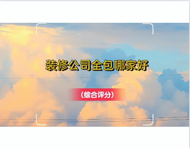 裝飾公司名字免費(fèi)起名大全？最新裝飾公司起名字大全！