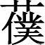 南字？南字筆畫順序怎么寫的！