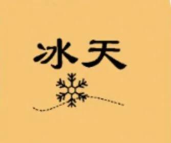 渝字開頭的成語？今字開頭的成語接龍！