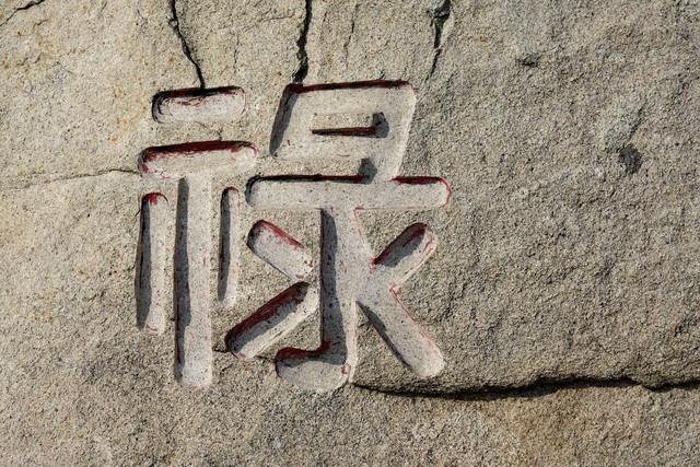 祿字五行屬什么？祿字五行屬什么意思！