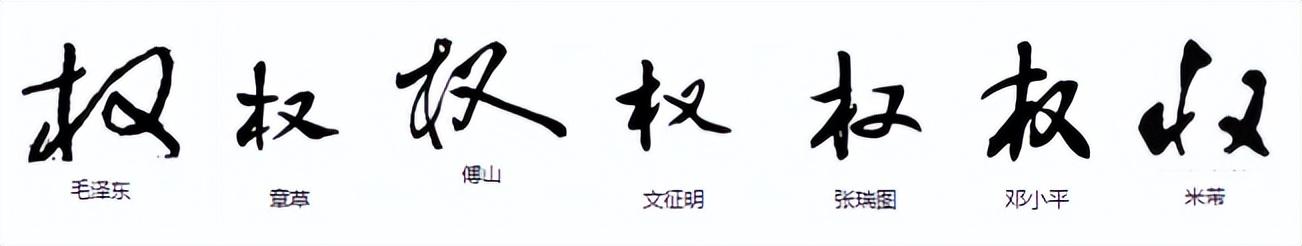 權(quán)字五行屬什么？權(quán)字五行屬什么和意義！