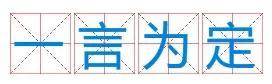 成語四個(gè)字成語，成語四個(gè)字的成語大全