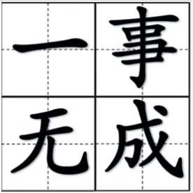 成語四個(gè)字成語，成語四個(gè)字的成語大全