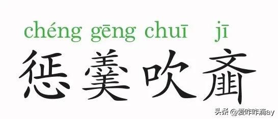 曩者霸上的曩讀音，曩者霸上的者