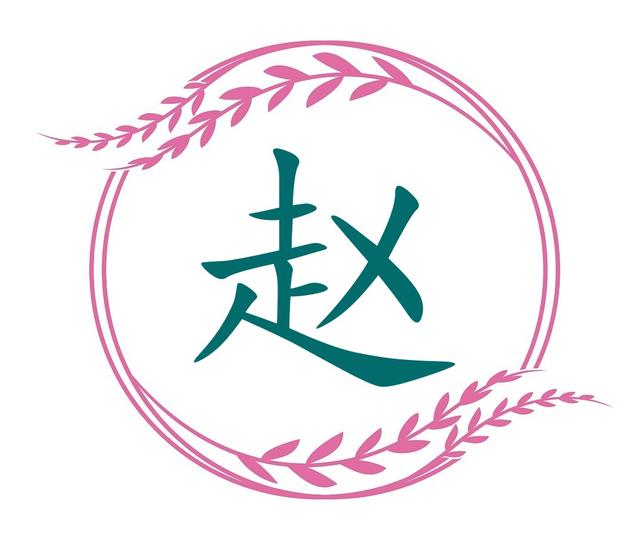 趙姓女孩起名,趙姓女孩起名要簡單大方？